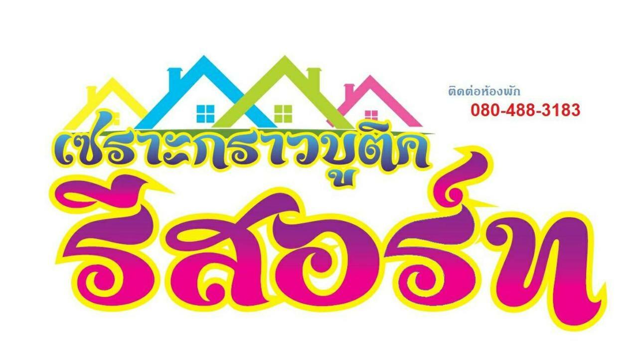 เซราะกราว บูติก รีสอร์ท Sohground Boutique Resort Prakhon Chai 외부 사진